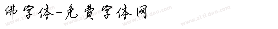 佛字体字体转换