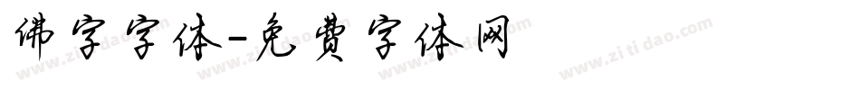 佛字字体字体转换