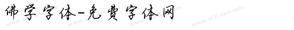 佛学字体字体转换