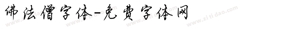 佛法僧字体字体转换