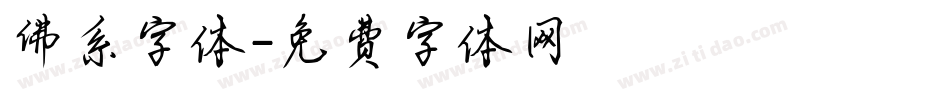 佛系字体字体转换