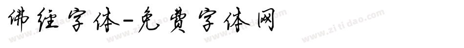 佛经字体字体转换