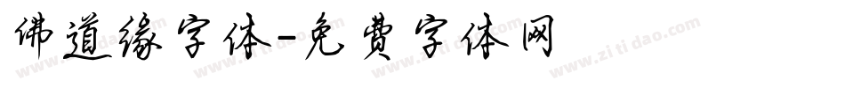 佛道缘字体字体转换
