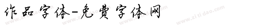 作品字体字体转换