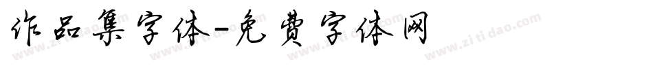 作品集字体字体转换
