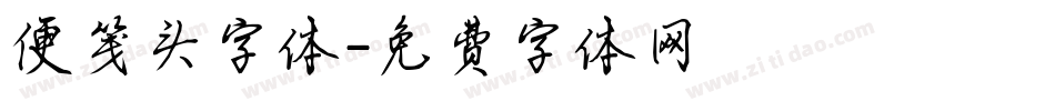 便笺头字体字体转换