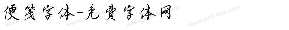 便笺字体字体转换