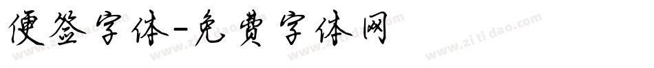 便签字体字体转换