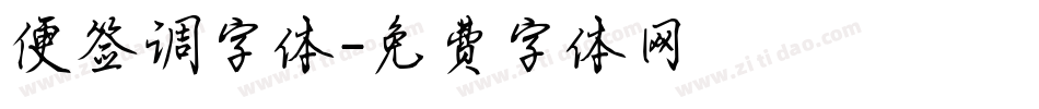 便签调字体字体转换