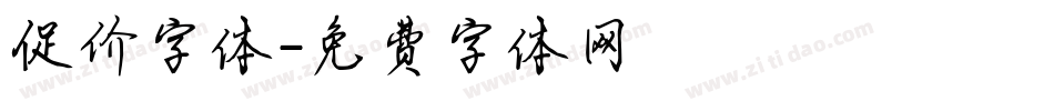 促价字体字体转换