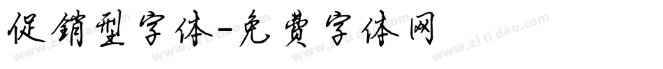 促销型字体字体转换