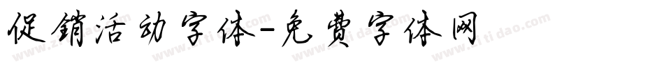 促销活动字体字体转换