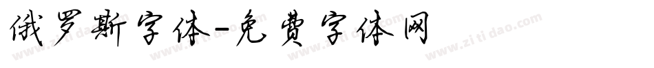 俄罗斯字体字体转换