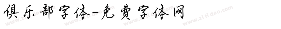 俱乐部字体字体转换