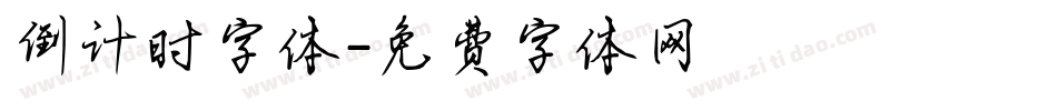 倒计时字体字体转换