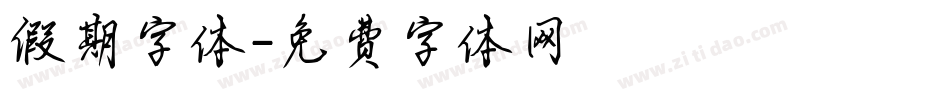 假期字体字体转换