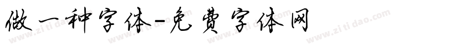 做一种字体字体转换