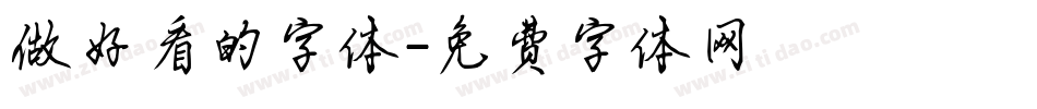 做好看的字体字体转换
