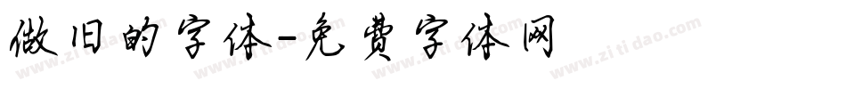 做旧的字体字体转换