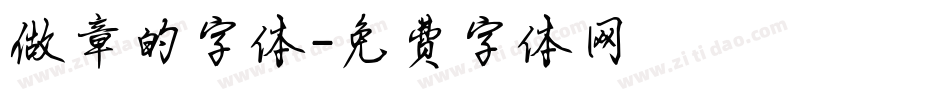 做章的字体字体转换