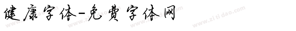 健康字体字体转换