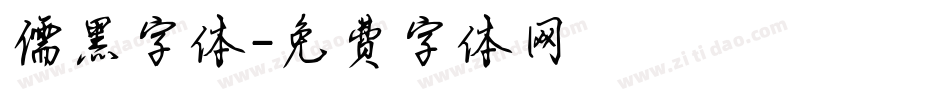 儒黑字体字体转换