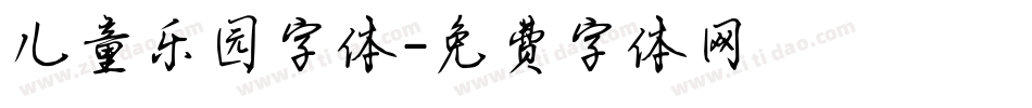 儿童乐园字体字体转换