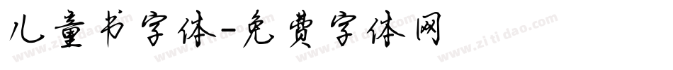 儿童书字体字体转换