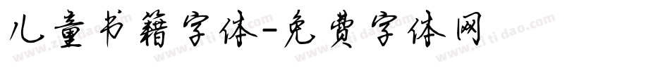 儿童书籍字体字体转换