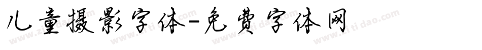 儿童摄影字体字体转换