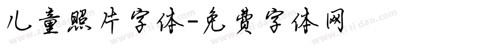 儿童照片字体字体转换