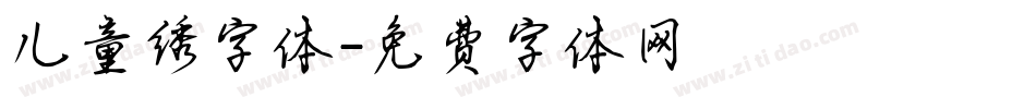 儿童绣字体字体转换