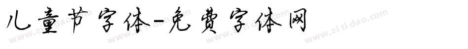 儿童节字体字体转换