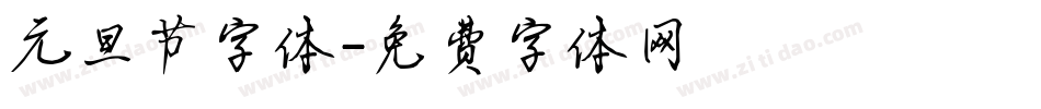 元旦节字体字体转换