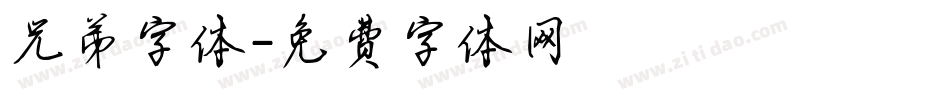 兄弟字体字体转换