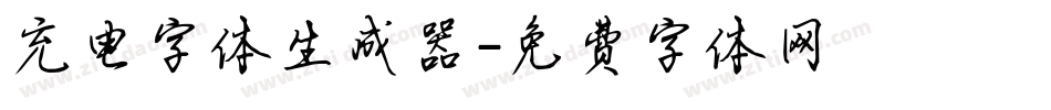 充电字体生成器字体转换