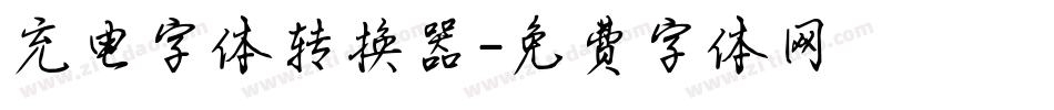 充电字体转换器字体转换