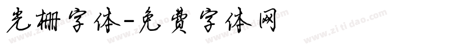 光栅字体字体转换