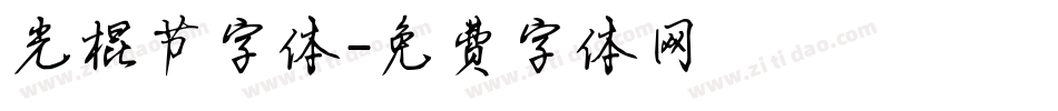 光棍节字体字体转换