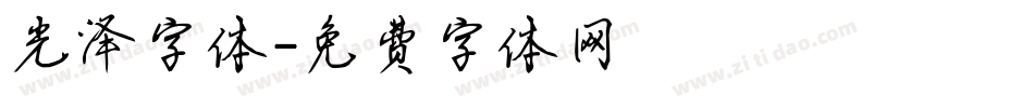 光泽字体字体转换