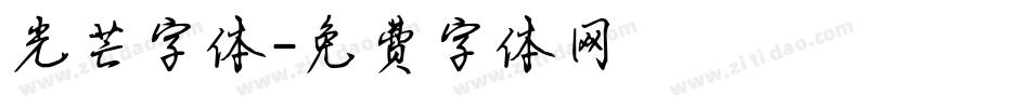 光芒字体字体转换