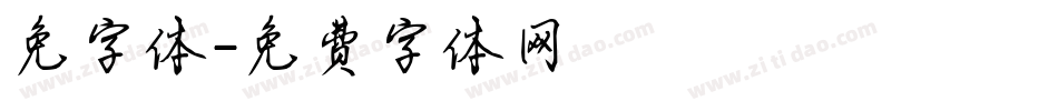 免字体字体转换