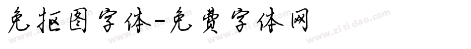 免抠图字体字体转换