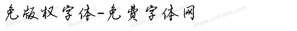 免版权字体字体转换