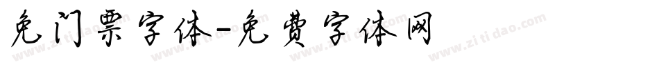 免门票字体字体转换