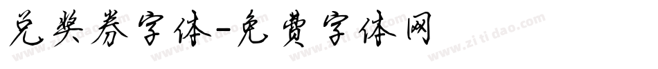 兑奖券字体字体转换