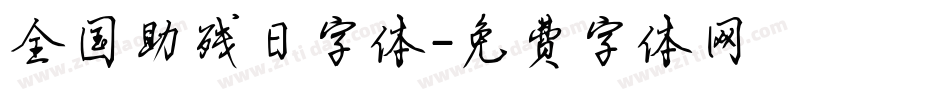 全国助残日字体字体转换