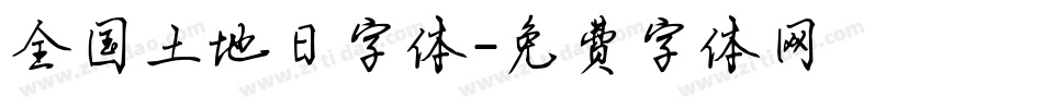 全国土地日字体字体转换