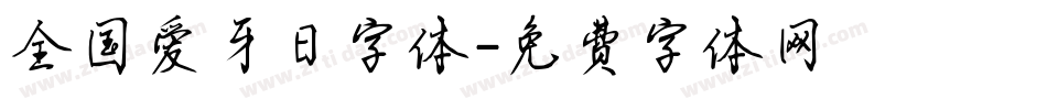 全国爱牙日字体字体转换