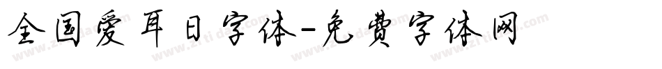 全国爱耳日字体字体转换